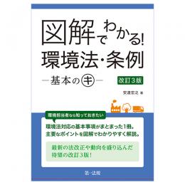 図解でわかる！　環境法・条例―基本のキ―　改訂３版