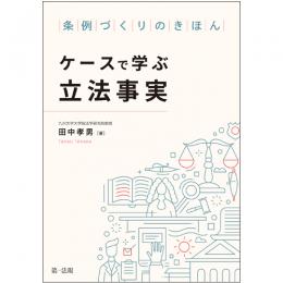 【電子書籍】条例づくりのきほん　ケースで学ぶ立法事実