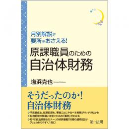 月別解説で要所をおさえる！原課職員のための自治体財務