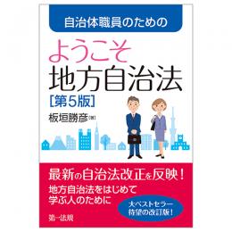 自治体職員のためのようこそ地方自治法［第５版］