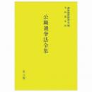 公職選挙法令集　令和５年版