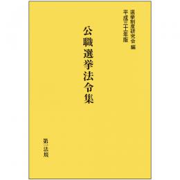 公職選挙法令集　平成三十一年版
