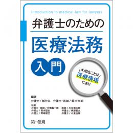 【電子書籍】弁護士のための医療法務入門～大切なことは医療現場にあり～