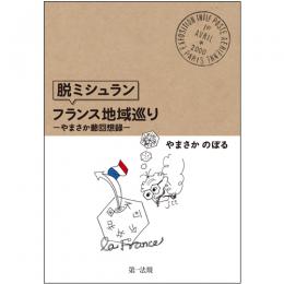 ”脱ミシュラン”フランス地域巡り―やまさか爺回想録―