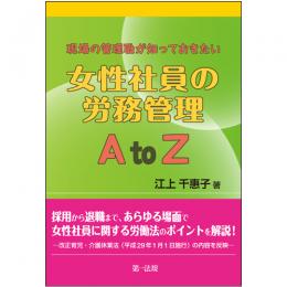 現場の管理職が知っておきたい女性社員の労務管理ＡｔｏＺ