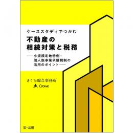 ケーススタディでつかむ　不動産の相続対策と税務―小規模宅地特例・個人版事業承継税制の活用のポイント―