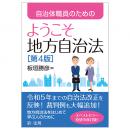 自治体職員のためのようこそ地方自治法［第４版］