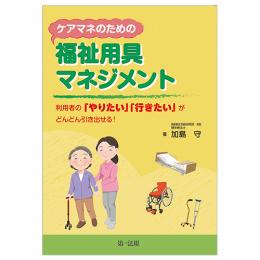 ケアマネのための福祉用具マネジメント―利用者の「やりたい」「行きたい」がどんどん引き出せる！―