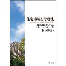 住宅市場と行政法―耐震偽装、まちづくり、住宅セーフティネットと法