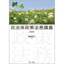 【電子書籍】自治体政策法務講義　改訂版