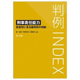 判例ＩＮＤＥＸ　刑事責任能力　―疾患別に見る裁判所の判断―