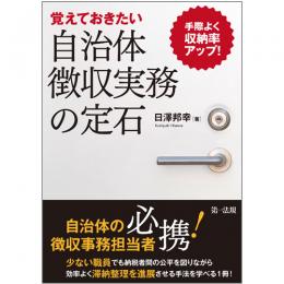 手際よく収納率アップ！－－覚えておきたい自治体徴収実務の定石