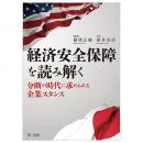 経済安全保障を読み解く　～分断の時代に求められる企業スタンス～