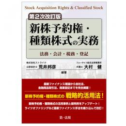 第2次改訂版　新株予約権・種類株式の実務