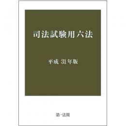 司法試験用六法　平成31年版