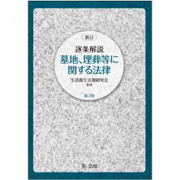 【電子書籍】新訂　逐条解説　墓地、埋葬等に関する法律　第３版