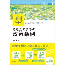 「型」からスラスラ書ける　あなたのまちの政策条例