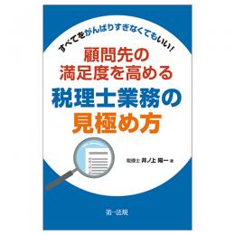 すべてをがんばりすぎなくてもいい！顧問先の満足度を高める税理士業務の見極め方