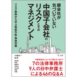 親会社が気づいていない中国子会社のリスクとそのマネジメント～リスク事例から学ぶ事前予防・事後対策～