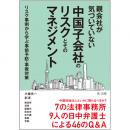親会社が気づいていない中国子会社のリスクとそのマネジメント～リスク事例から学ぶ事前予防・事後対策～