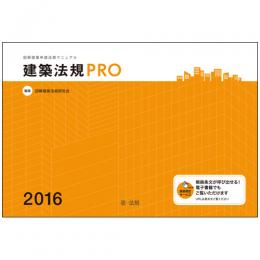 建築法規PRO　2016　図解建築申請法規マニュアル