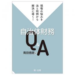 現場の悩みを法と判例から解決に導く！　自治体財務Ｑ＆Ａ