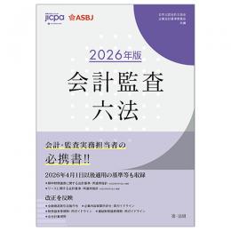 会計監査六法　２０２６年版