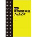 新訂第二版　建築確認申請マニュアル