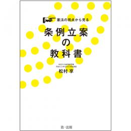 憲法の視点から見る条例立案の教科書