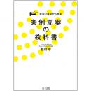 憲法の視点から見る条例立案の教科書