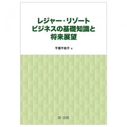 レジャー・リゾートビジネスの基礎知識と将来展望