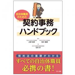 自治体職員のための契約事務ハンドブック