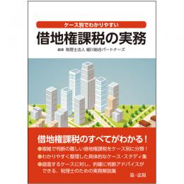 ケース別でわかりやすい借地権課税の実務