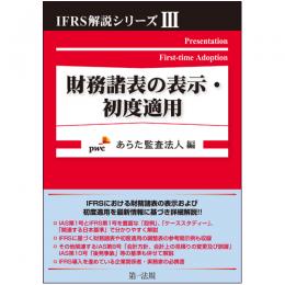 IFRS解説シリーズⅢ　財務諸表の表示・初度適用