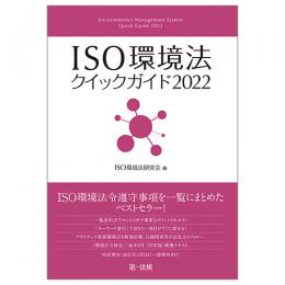 【電子書籍】ＩＳＯ環境法クイックガイド２０２２