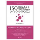 【電子書籍】ＩＳＯ環境法クイックガイド２０２２