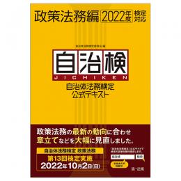 自治体法務検定公式テキスト　政策法務編　２０２２年度検定対応