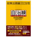 【電子書籍】自治体法務検定公式テキスト　政策法務編　２０２２年度検定対応