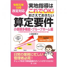  実地指導はこれでＯＫ！おさえておきたい算定要件【小規模多機能・グループホーム編】