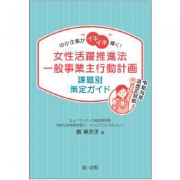 中小企業がイキイキ輝く！ 女性活躍推進法一般事業主行動計画　課題別策定ガイド