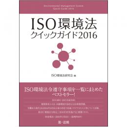 ISO環境法クイックガイド2016