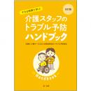 改訂版　すきま時間で学ぶ　介護スタッフのトラブル予防ハンドブック