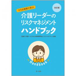 改訂版　すきま時間で学ぶ　介護リーダーのリスクマネジメントハンドブック