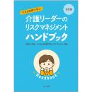 【電子書籍】改訂版　すきま時間で学ぶ　介護リーダーのリスクマネジメントハンドブック