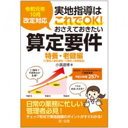 令和元年１０月改定対応 実地指導はこれでＯＫ！おさえておきたい算定要件【特養・老健編】