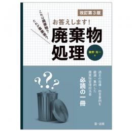 これは廃棄物？だれが事業者？お答えします！廃棄物処理（改訂第３版）