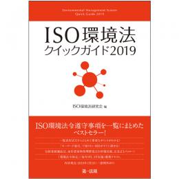 【電子書籍】ＩＳＯ環境法クイックガイド２０１９