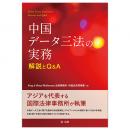 中国データ三法の実務　解説とＱ＆Ａ
