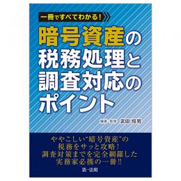 一冊ですべてわかる！　暗号資産の税務処理と調査対応のポイント