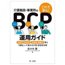 これで安心！介護施設・事業所のＢＣＰ運用ガイド